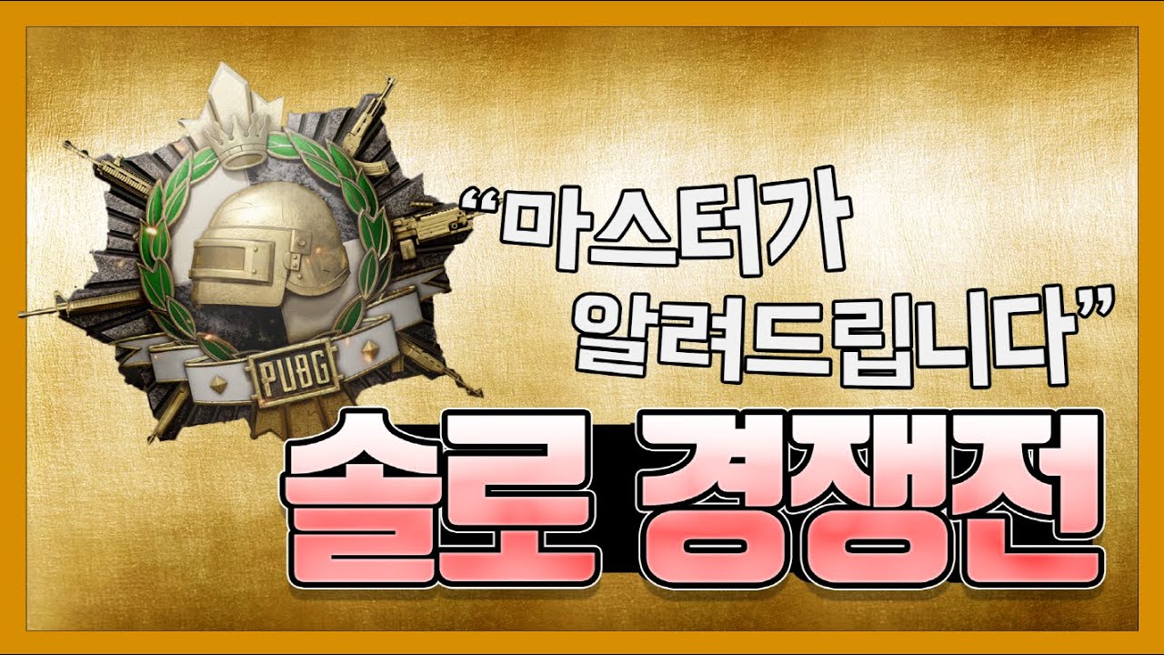 배그 솔로경쟁전이 어렵다고요?? 바로 드루와