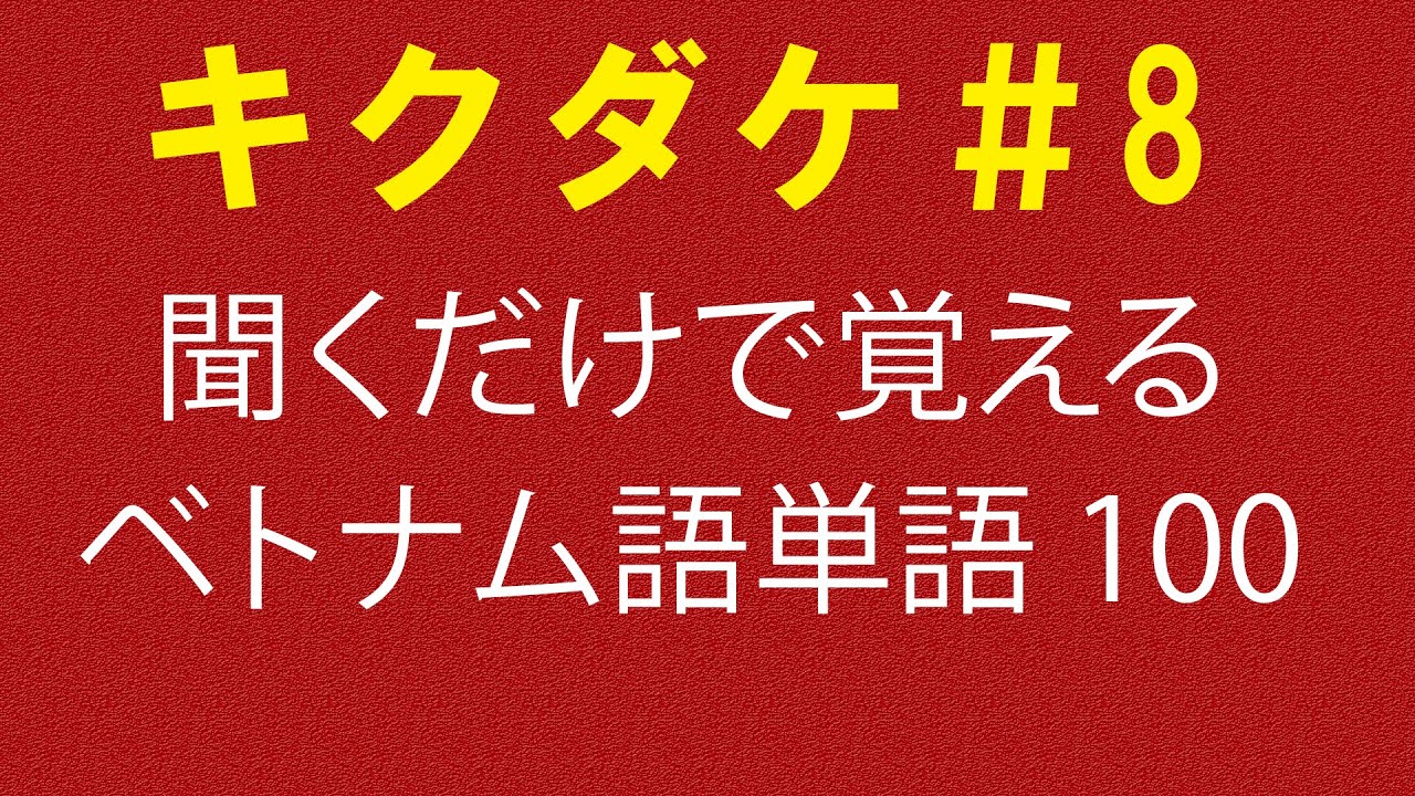 【キクダケ】聞くだけで覚えるベトナム語単語100個#8