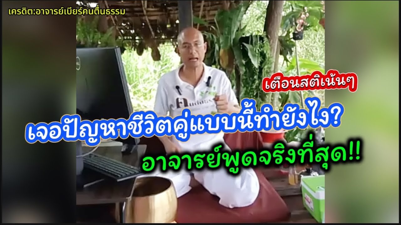 เจอปัญหาชีวิตคู่แบบนี้ทำยังไง? อาจารย์เบียร์ให้ข้อคิดเตือนสติ