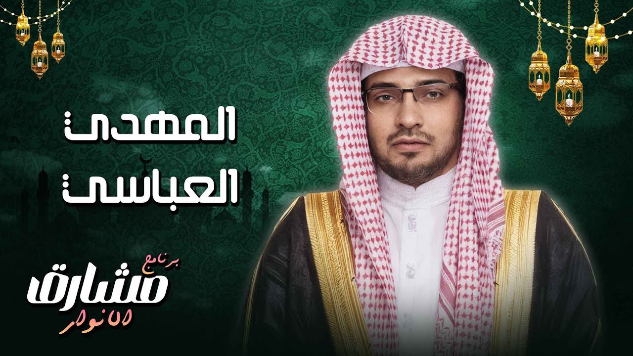 المهدي العباسي.. من قصر بغداد إلى ميادين الإصلاح.. سيرة خليفة عادل