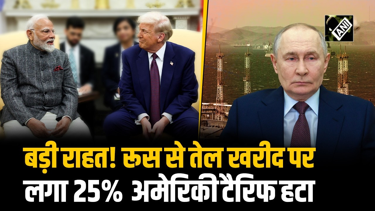 US-India Trade Deal: Trump ने Indian export पर हटाया 25% Tariff, भारत नहीं खरीदेगा Russian Oil