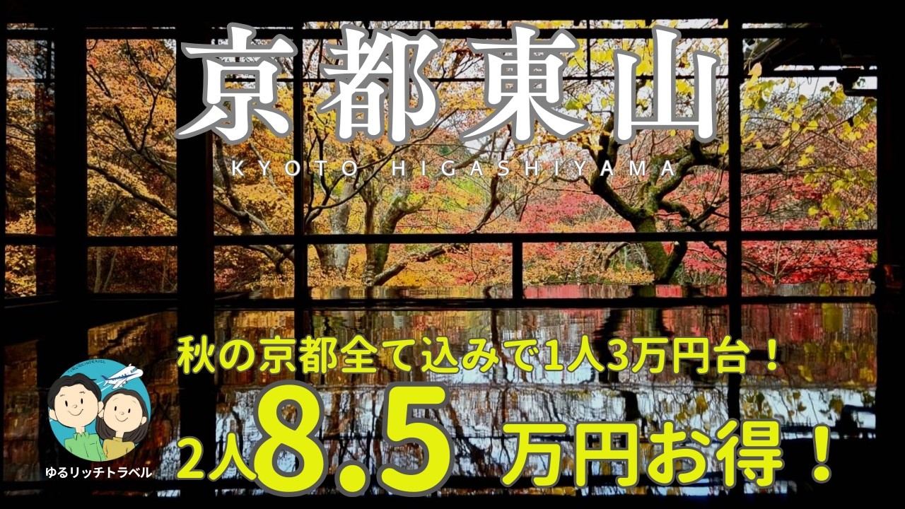 【旅費公開】紅葉の京都東山1泊2日が1人3万円台？15万円相当の旅を8.5万円浮かせる「賢い贅沢」の裏側
