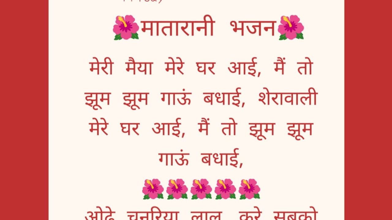 🌺मेरी मैया मेरे घर आई मैं झुम झुम गाऊ बधाई ||🙏🏻#मातारानी भजन🚩💯🤗 #trending #viral #viralvideo 