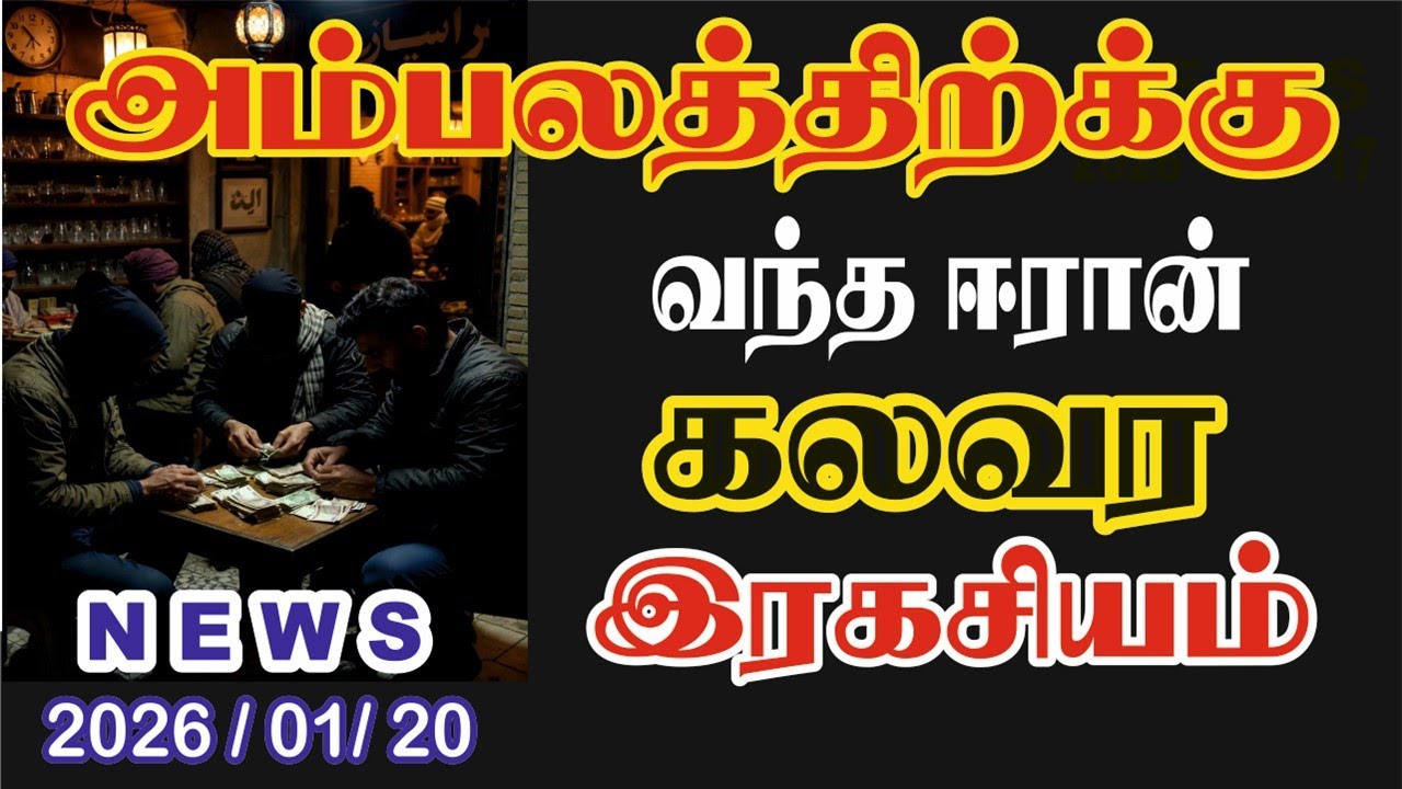 ஈரான் கலவரக்கார்கள் கொடுத்த அதர்ச்சி வாக்கு மூலங்கள்  | #breakingnewstamil | #worldnewstamil