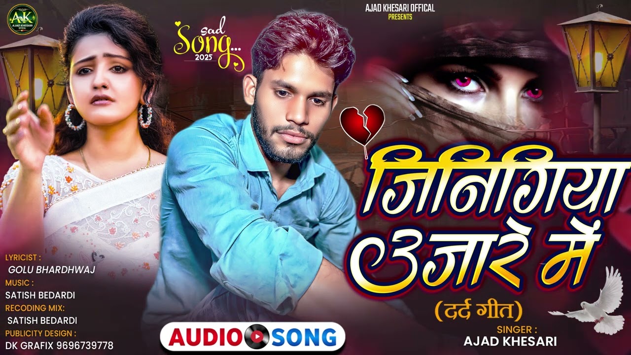 #New #Sad_Song #आजाद_खेसारी  #भोजपुरीनयासॉन्ग2025  जीनिगिया उजारे में #Ajad_Khesari #सुपर_हिट_सॉन्ग 