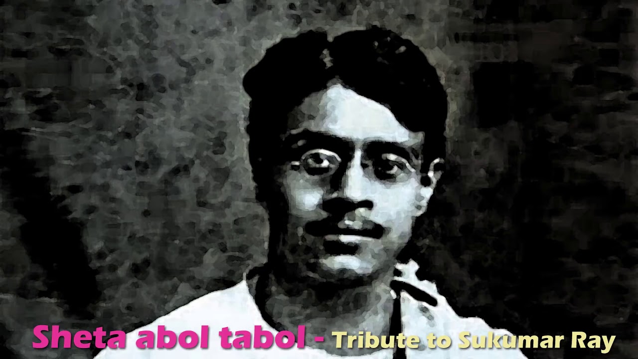 ABOL TABOL(সেটা আবোল তাবোল) SILAJIT| SUKUMAR RAY| SATYAJIT RAY | MUSIC | POEM| UPAL |  ABOL TABOL|
