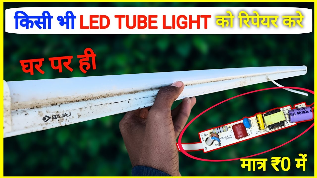 ₹0 में LED Tube Light Repair 😱 | घर बैठे 5 मिनट में ठीक करें | 100% Working #repair #ledlight 