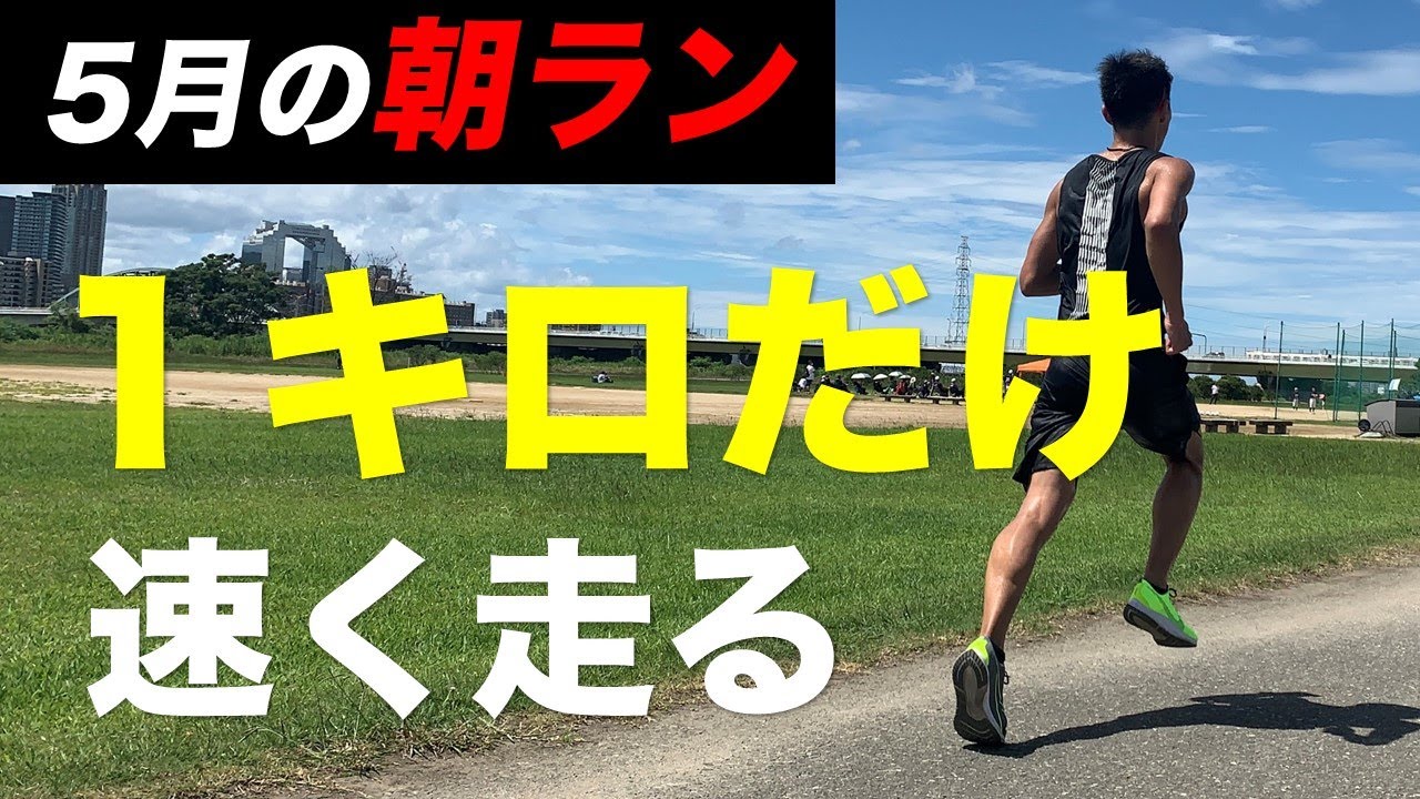 【春の朝ラン】朝からビルドアップできる体の使い方