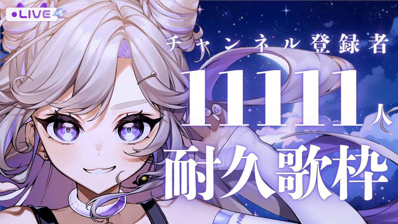 【 #耐久配信  】チャンネル登録11111人耐久します！【 #歌 / Singing Stream / #にぼし観測中 】
