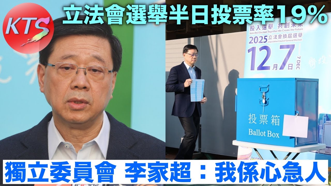 宏福苑大火 李家超：我係心急人 立法會選舉半日投票率19%