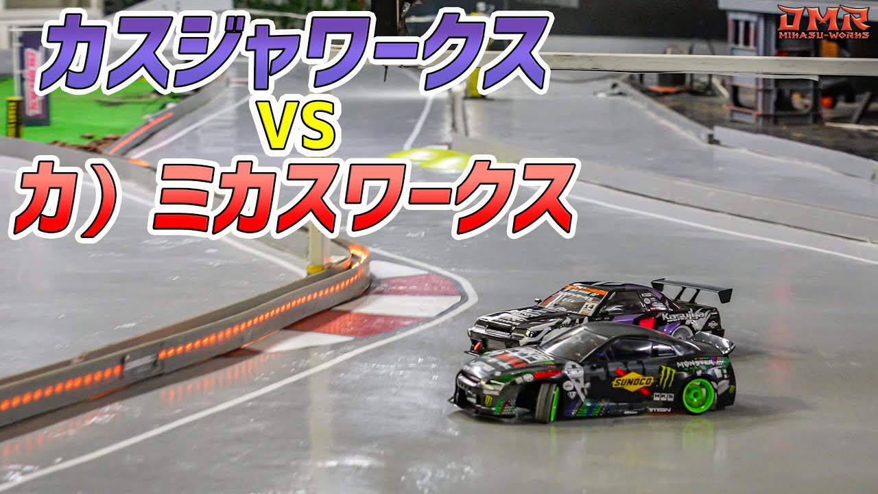 【ラジドリ】カスジャワークス vs カ）ミカスワークス！【ラジコン ドリフト】