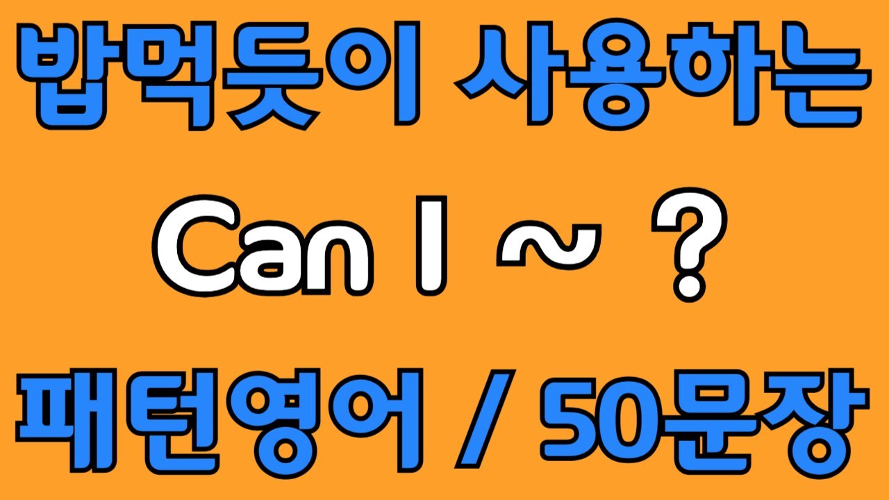 [영어 패턴 #6] Can I~? 필수 영어패턴 50문장 | 기초 생활영어 회화 | 왕초보 영어회화