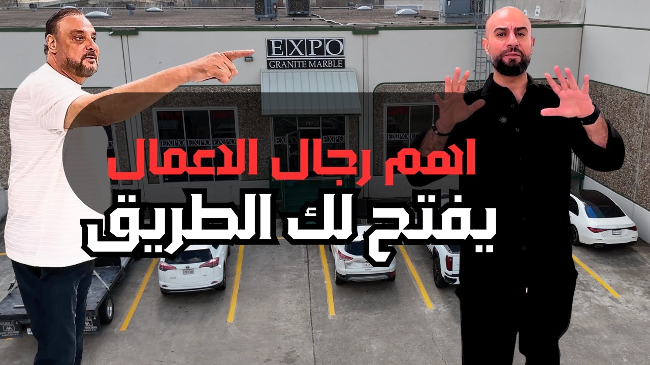 رجل أعمال عربي يفتح بوابة الفرج للعرب من تكساس للعالم. مع محمد نحله