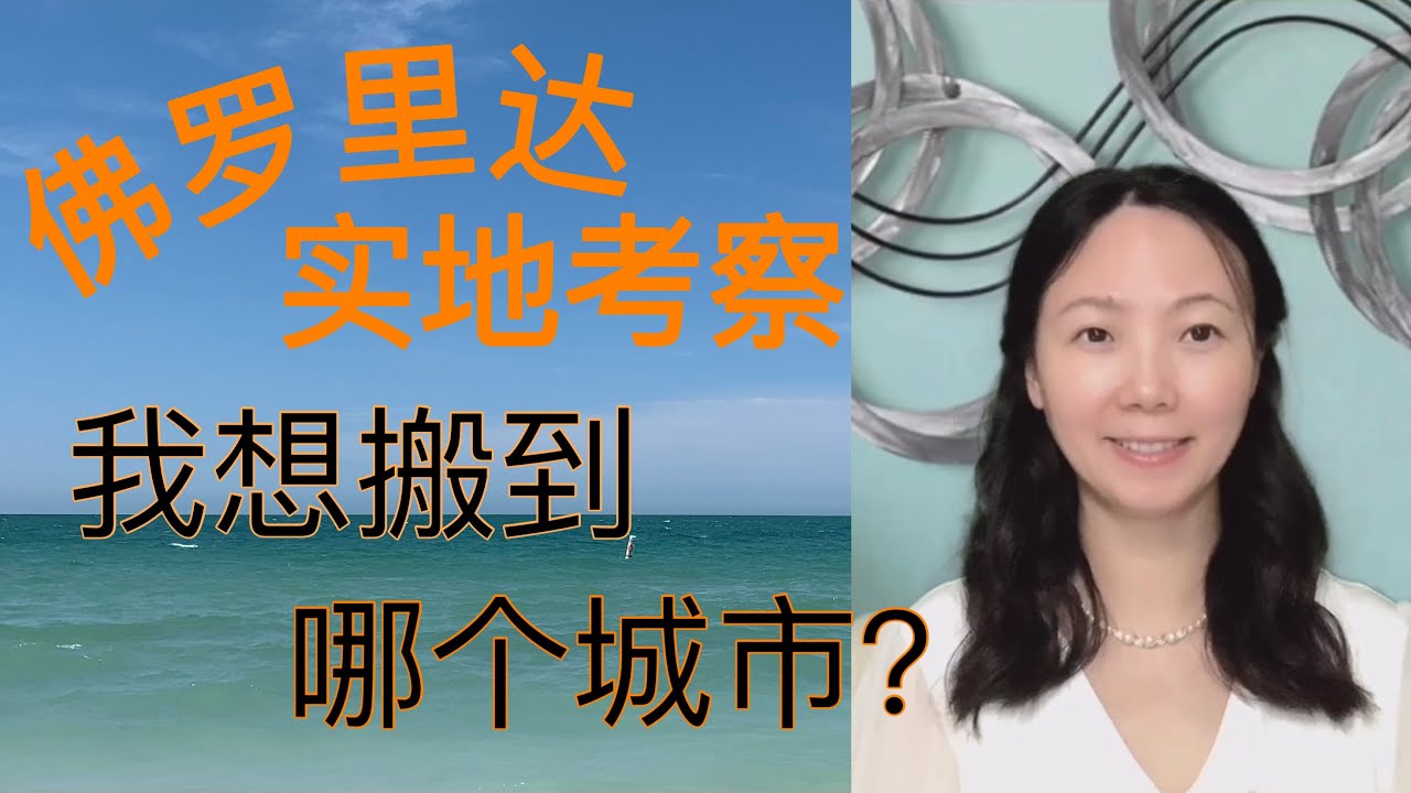 Sherry 细说美国生活 - 佛罗里达实地考察，我想退休后搬到哪个城市？三十几万的房子长什么样？Florida Best City for Retirement