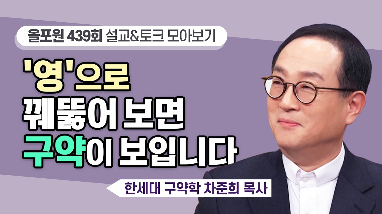구약의 하나님의 영을 입은 여러분을 축하합니다 | CBSTV 올포원 439회 | 차준희 목사님 설교&토크