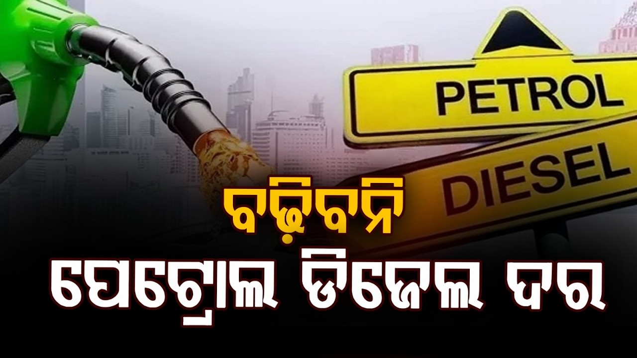 ବଢ଼ିବନି ପେଟ୍ରୋଲ ଡିଜେଲ ଦର | Petrol and Diesel Prices Will Not Increase Now | Argus News