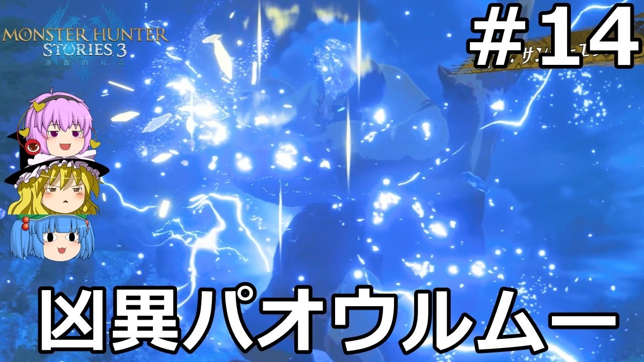 【モンスターハンターストーリーズ３ 】モンスターを乗り回しながらゆっくり国を救う #14【ゆっくり実況】