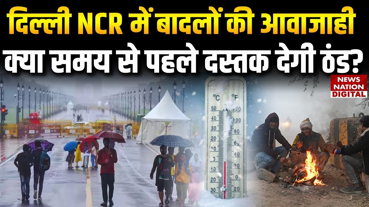 Delhi NCR Weather Update: ठंड ने दी दस्तक! बारिश के बाद बदला मौसम का मिजाज; जानें मौसम का हाल