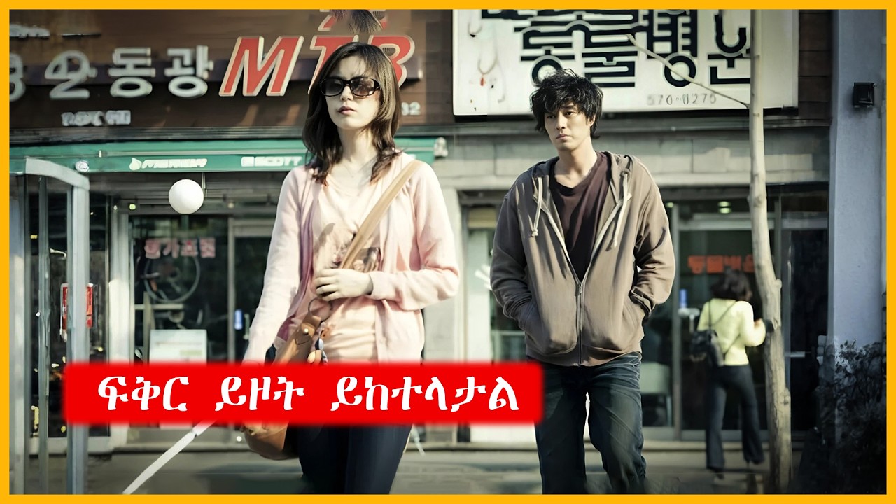 🔴ዓይኗ ማያየው ልጅ ምርጥ የፍቅር ታሪክ | Tenshwa Cinema | K Drama Amharic | Movie Recap | Amharic