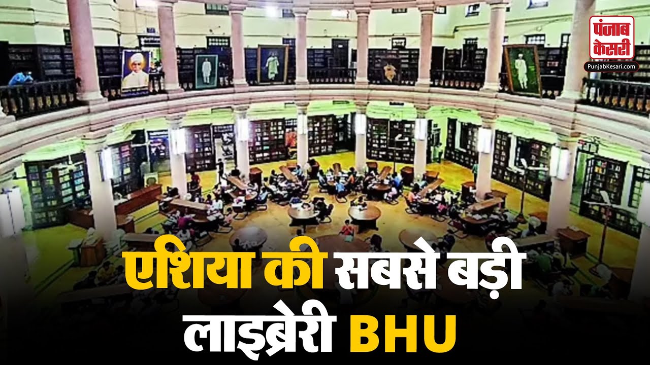 Asia's Largest Library: BHU Central Library की अनकही कहानी जाने एशिया की सबसे बड़ी लाइब्रेरी | UP