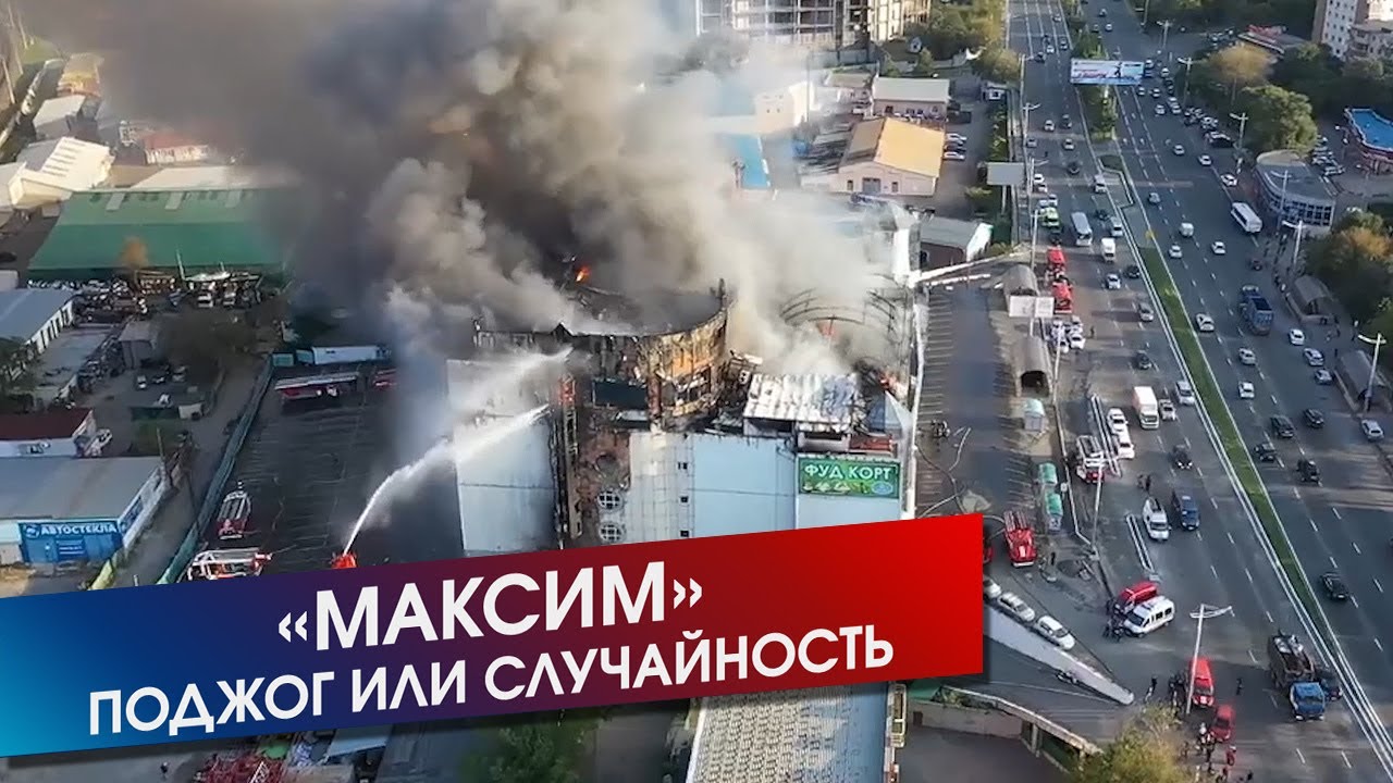 Поджог или случайность - почему сгорел популярный ТЦ Максим│28.09.2019