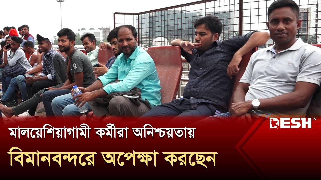 বন্ধ হচ্ছে মালয়েশিয়ার শ্রমবাজার, ৪০ হাজার বৈধ কর্মীর যাত্রা অনিশ্চিত | Malaysia | Desh TV
