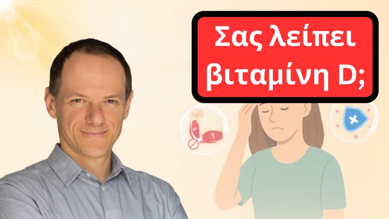 10 Σημάδια ότι Έχετε Τεράστια Έλλειψη Βιταμίνης D (Και Δεν Το Ξέρετε!)