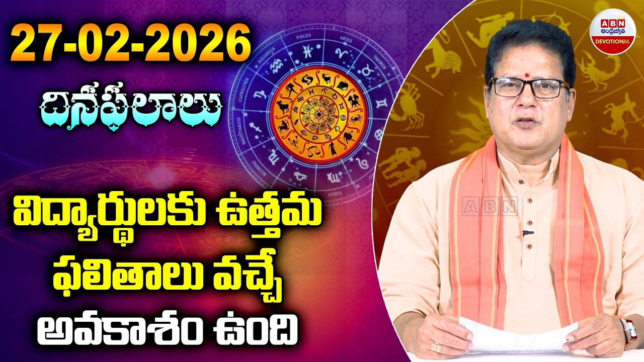 Rashi Phalalu : విద్యార్థులకు ఉత్తమ ఫలితాలు వచ్చే అవకాశం ఉంది | 27 -02-2026 |ABN Devotional