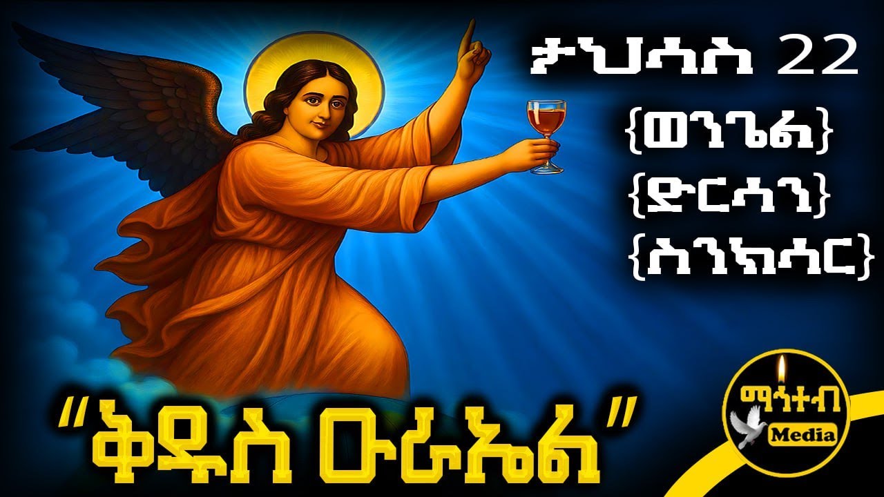 🔴 ሊቀ መልዓኩ ቅዱስ ዑራኤል 🟡 የታህሳስ 22 - ምስባክ - ወንጌል - ድርሳን - ስንክሳር | @mahteb_media 