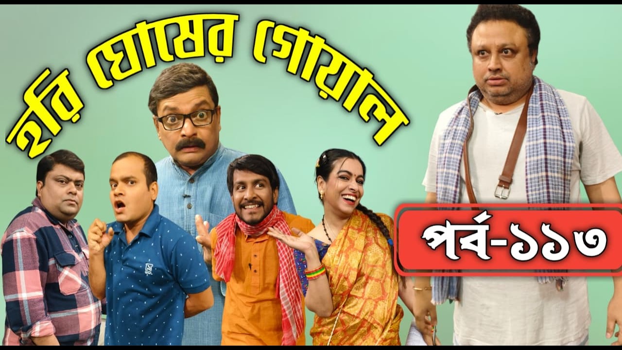 Hori Ghosher Gowal : Comedy Series : episode 113 : @DD Bangla​ #ddbangla