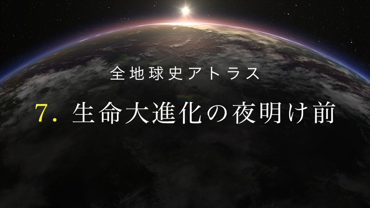 全地球史アトラス　7．生命大進化の夜明け前