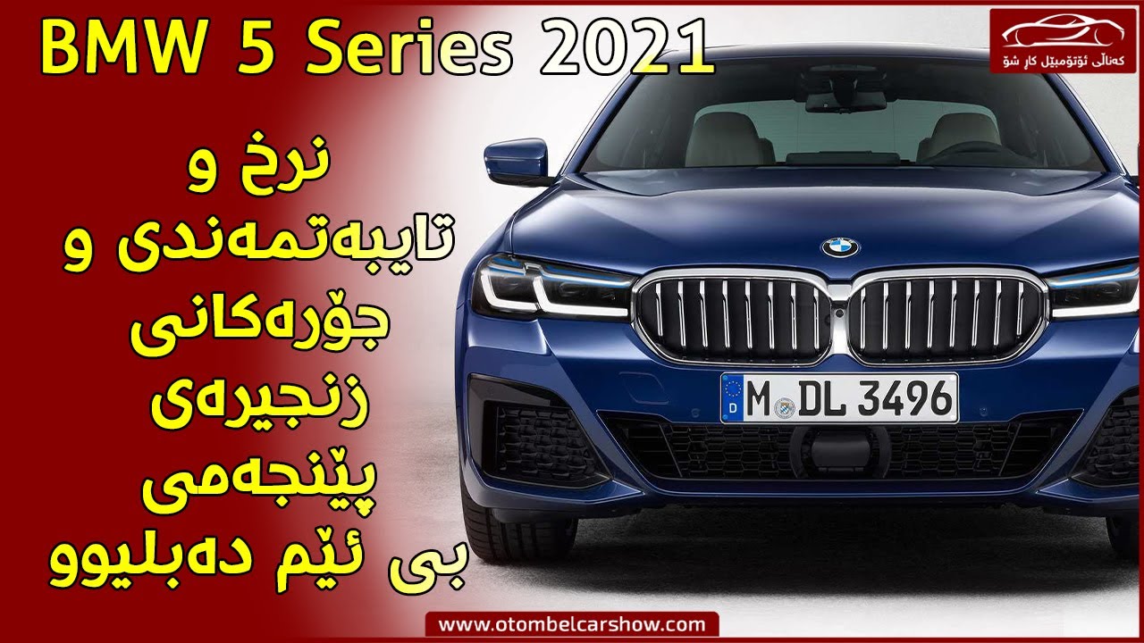 نرخ و جۆر و مواسەفاتی بی ئێم (BMW 5 Series 2021 facelift ) بزانە !! / کەناڵی ئۆتۆمبێل کاڕ شۆ