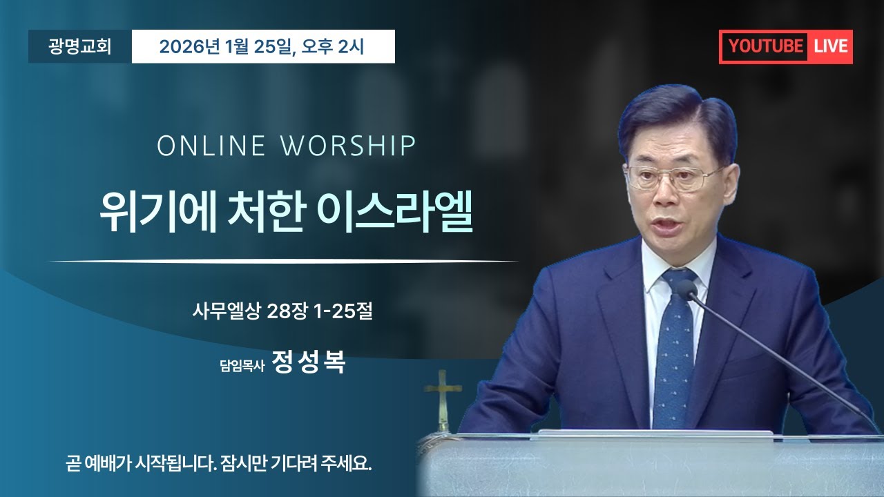 위기에 처한 이스라엘(사무엘상28장1-25절)ㅣ정성복 목사ㅣ26-01-25 주일오후예배ㅣ광명교회