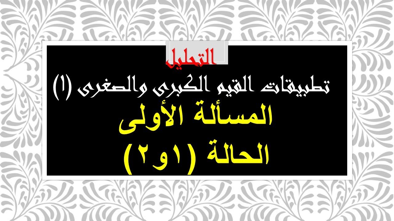 تحليل- تطبيقات القيم الكبرى والصغرى(1) المسألة الأولى(1) الحالة (1و2)