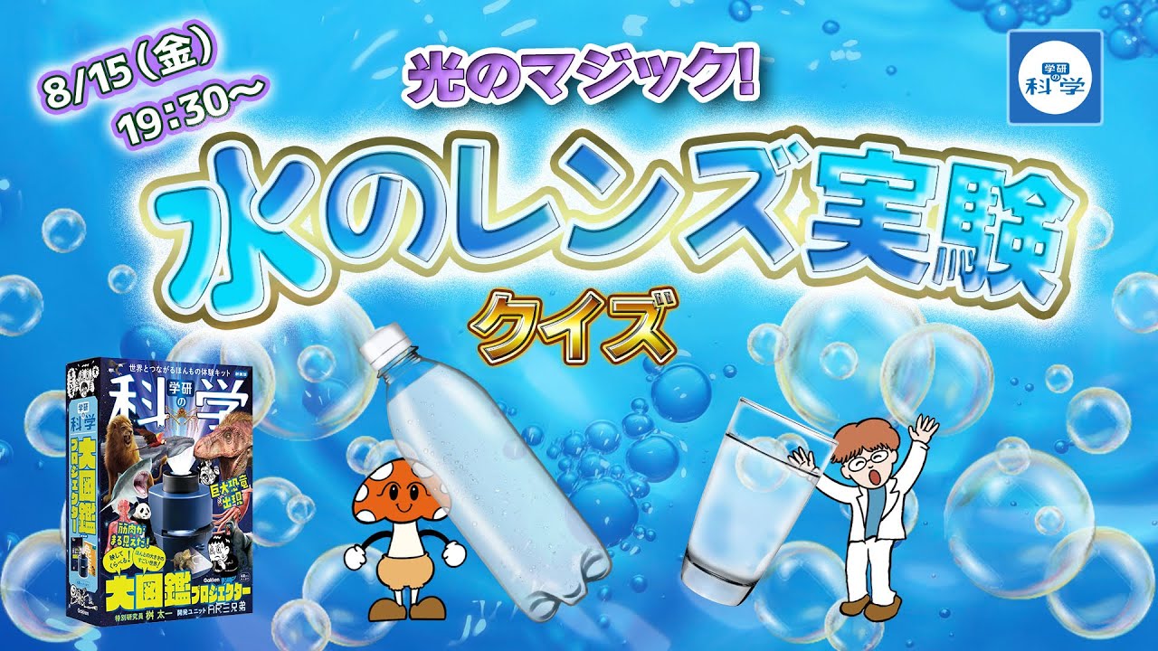 光のマジック！　水のレンズ実験クイズ　〈おうち実験メガ盛り夏まつり〉