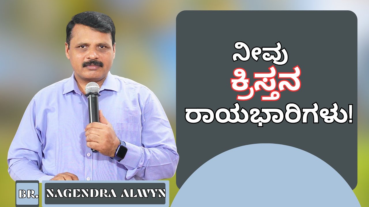 ನೀವು ಕ್ರಿಸ್ತನ ರಾಯಭಾರಿಗಳು! YOU Are Sent Out As AMBASSADORS From HEAVEN TO Reconcile The World To GOD!