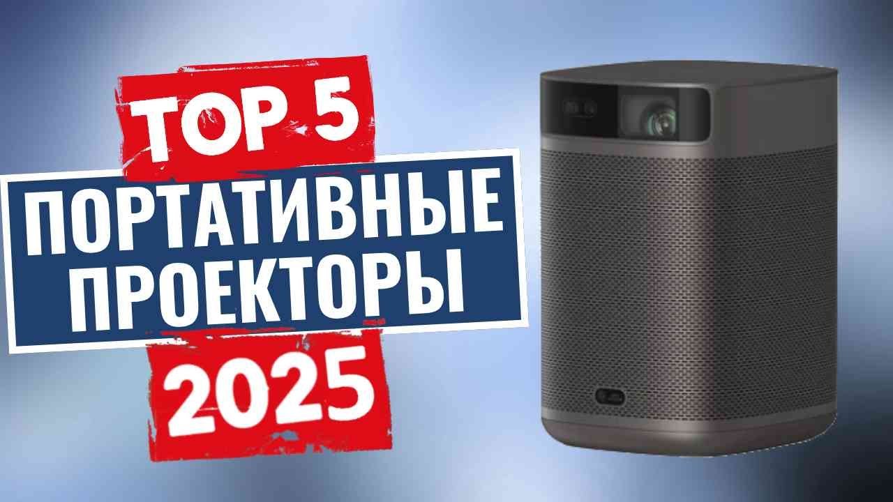 ТОП-5: Лучшие портативные проекторы 2025