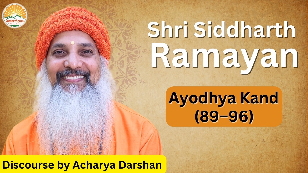 Shri Siddharth Ramayan | Ayodhya kand 89 - 96 || Discourse By Acharya Darshan