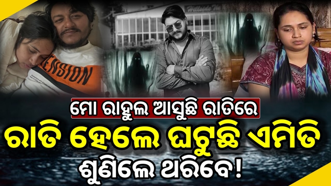 ୟୁଟୁବର ରାହୁଲଙ୍କ ପତ୍ନୀ କହିଲେ ମୋ ରାହୁଲ ରାତିରେ ଆସୁଛି ଏମିତି ଘଟୁଛି  | Youtuber rahul maharana wife