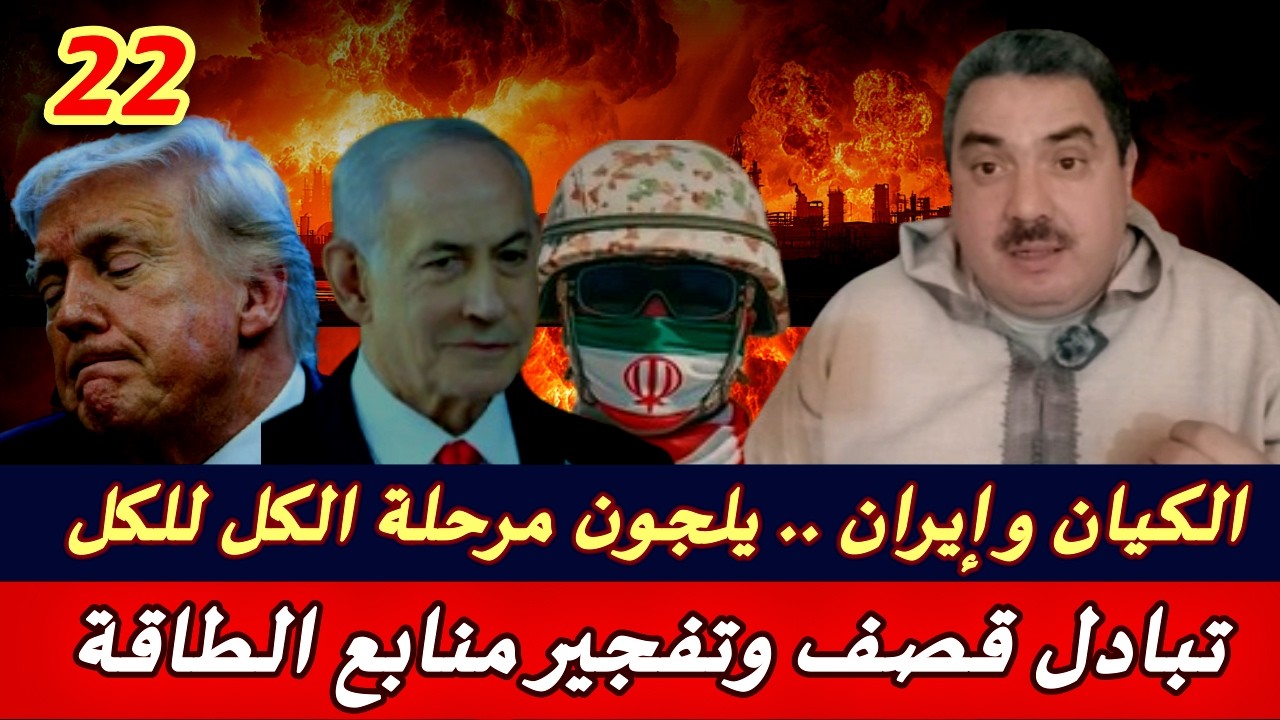 الحرب على إيران .. ترامب يحاول القفز من السفينة ونتنياهو يقول إما ننجو جميعا أو يغرق الجميع