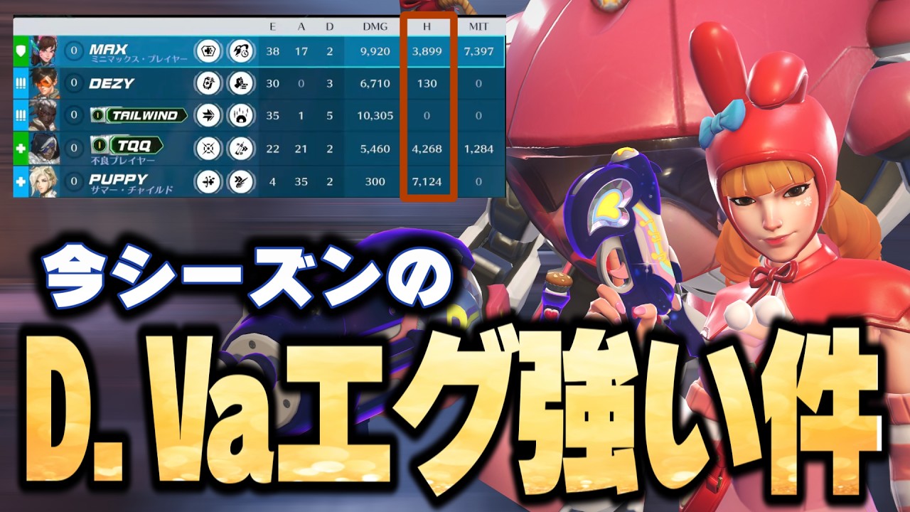 ドミナで勝てない人へ、今シーズンは「D.Va」がエグ強すぎるのでおすすめです with TQQ【オーバーウォッチ】