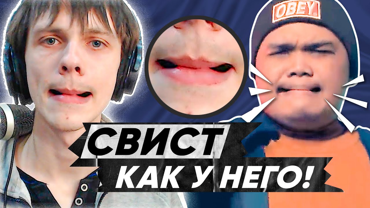 Как свистеть | Битбокс урок