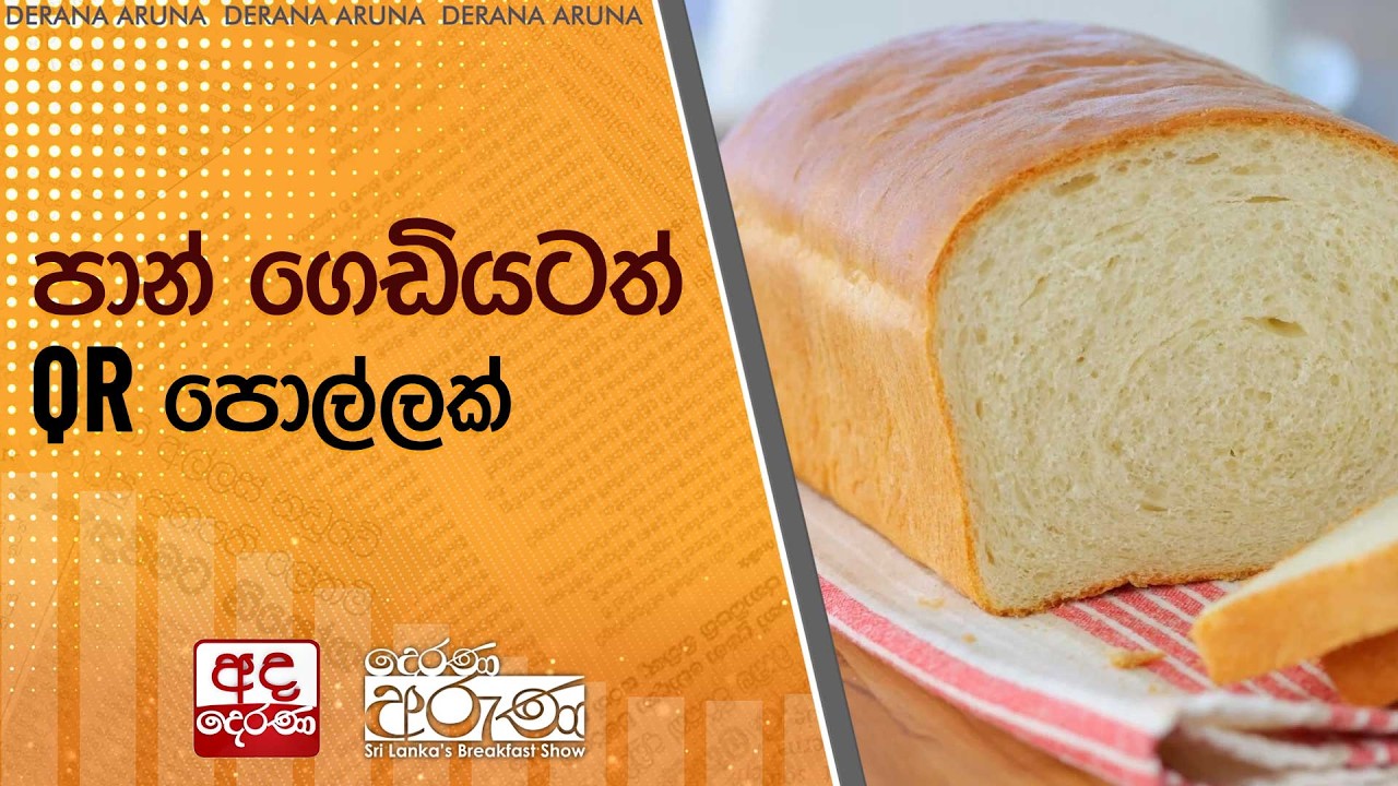 පාන් ගෙඩියටත් QR පොල්ලක්  | Ada Derana