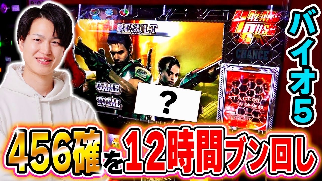 【バイオ５】456確のバイオ5を全ツッパした結果[スマスロ][スロット][パチスロ]
