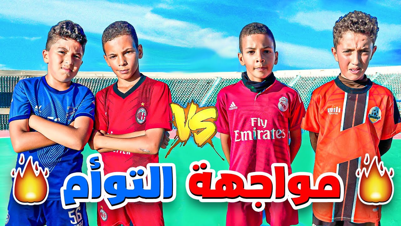 مباراة التوأم 🔥 فريق محمد VS فريق محمود في كرة القدم 😍