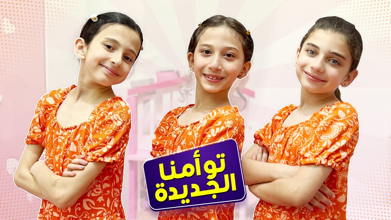 مين اللي استقبلناها وشو عملنا معها ؟!! 😊