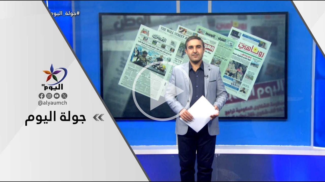 جولة اليوم | قناة اليوم 21-02-2026