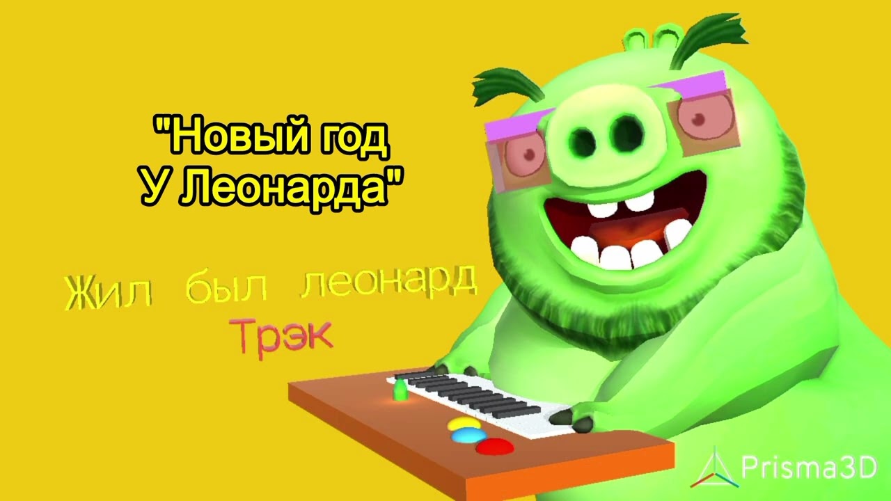 Новогодний Леонард|Жил был Леонард Саундтрек