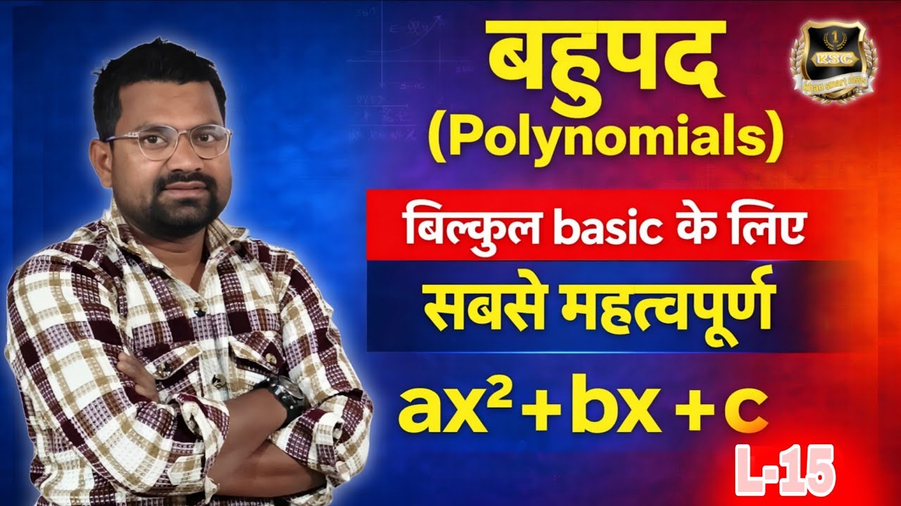  part 15|| बहुपद (Polynomials) Class 10 Maths||Concepts & Basics | बोर्ड परीक्षा 2027 की पूरी तैयारी