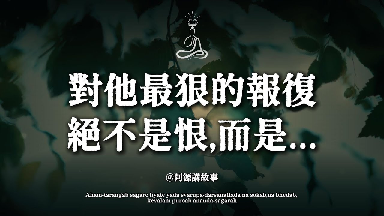 對傷害你的人，最狠的報復是什麼？佛陀：你正在喝毒藥！聽完淚流滿面...#佛教故事 #因果 #放下 #智慧 #阿源講故事